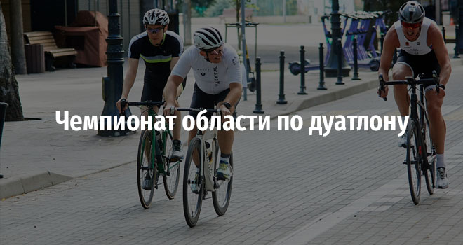 Чемпионат области по дуатлону (6+)