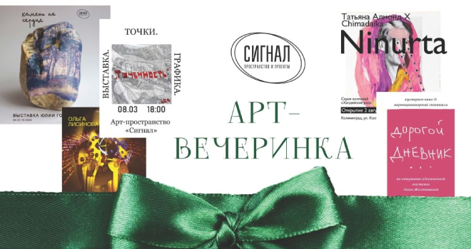 Арт-вечеринка в Сигнале (18+)