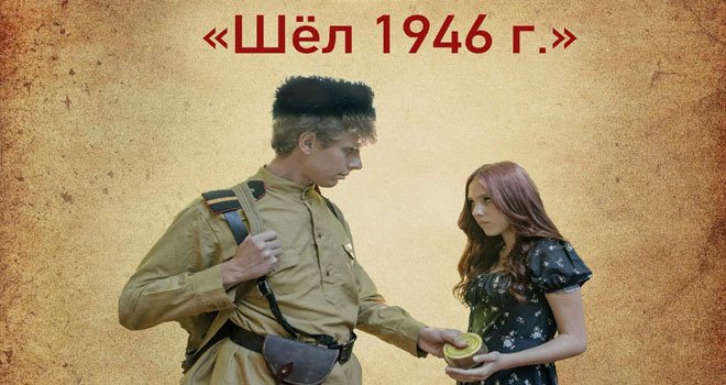 Шёл 1946 год (6+)