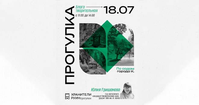 Благотворительная прогулка. «По садам города К» (16+)