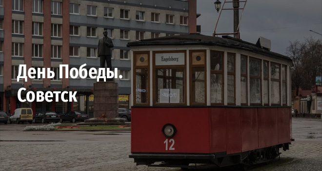 День Победы. Советск (0+)
