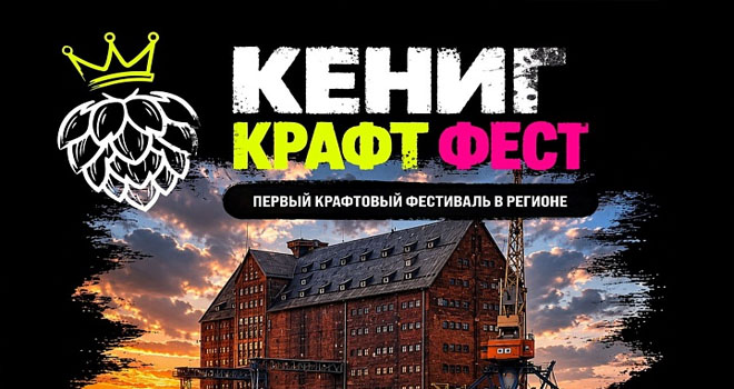 Кёниг Крафт Фест (18+)