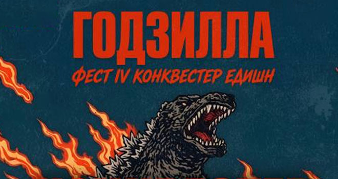Годзилла Фест (18+)