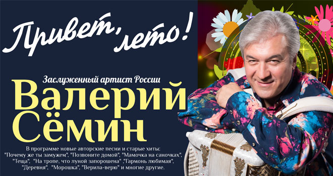 Валерий Сёмин. Привет, лето! (6+)