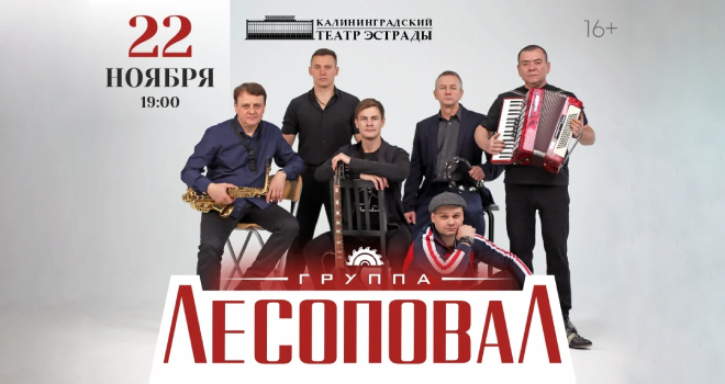 Группа "Лесоповал" (16+)