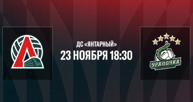 ВК «Локомотив» - ВК «Уралочка НТМК» (0+)