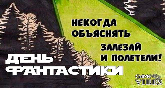 День фантастики (16+)