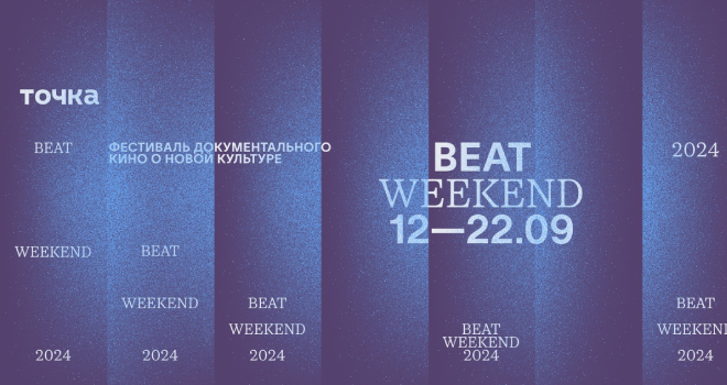 Beat Weekend 2024 (16+)