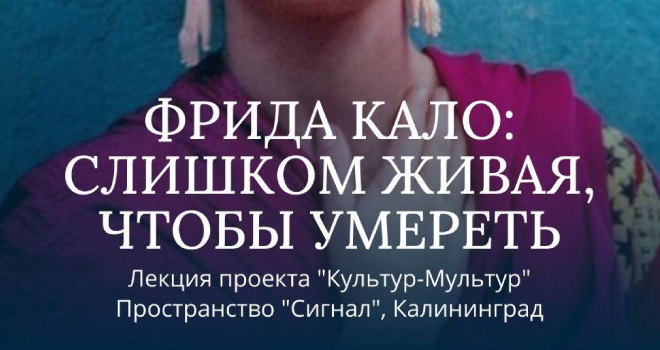 Фрида Кало: Слишком живая, чтобы умереть (16+)