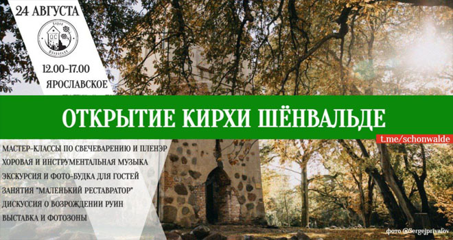 Открытие кирхи Шёнвальде (0+)