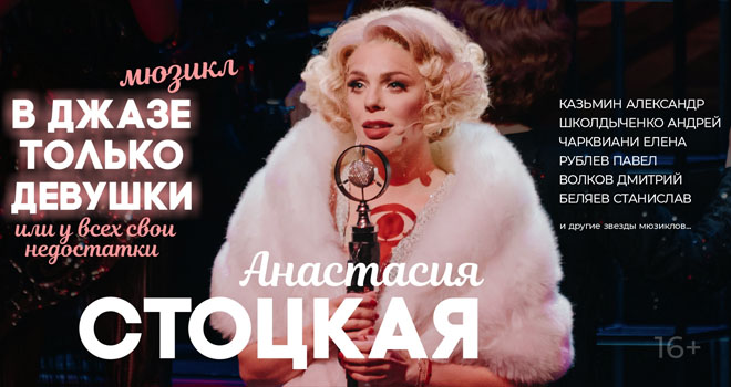 В джазе только девушки (16+)