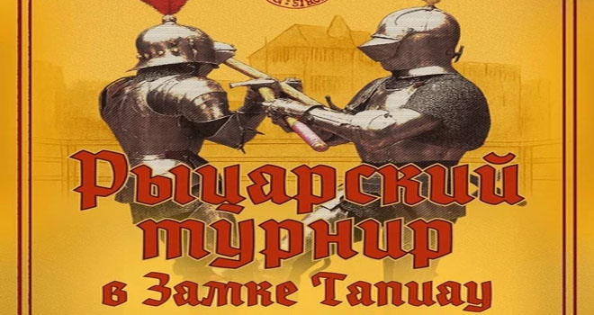 Рыцарский турнир в Тапиау (6+)