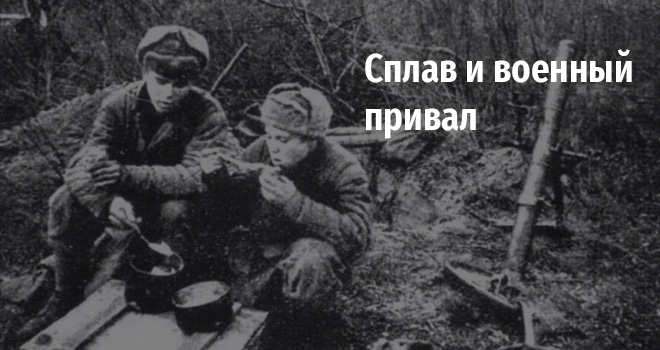 Сплав и военный привал (0+)