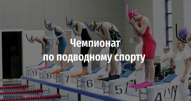 Чемпионат по подводному спорту (0+)