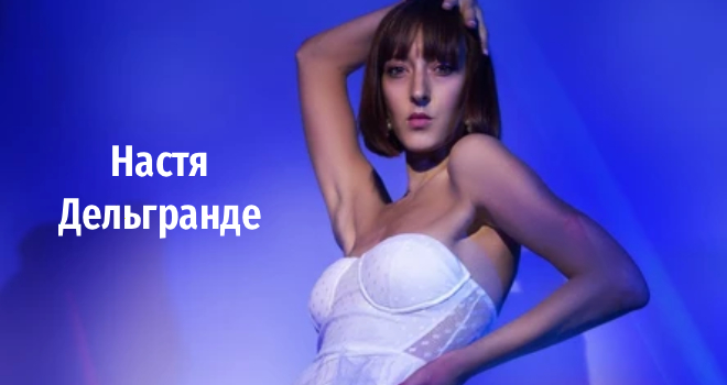 Настя Дельгранде (16+)