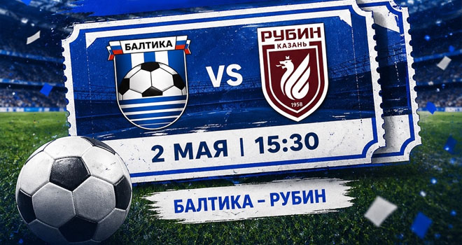 ФК «Балтика» и ФК «Рубин» (0+)