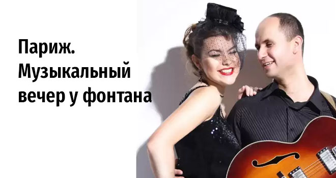 Париж. Музыкальный вечер у фонтана (0+)