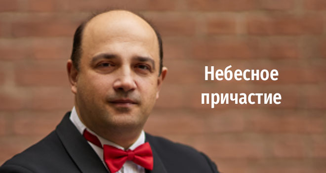 Небесное причастие (6+)