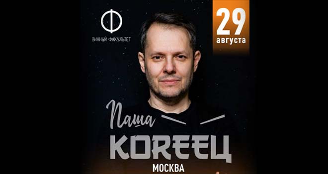 Паша Кореец (18+)