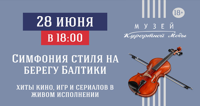Симфония стиля на берегу Балтики (18+)