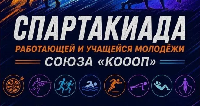 Спартакиада Союза «КОООП» (12+)