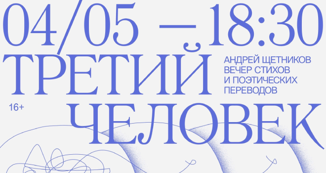 Поэтический вечер «Третий человек» (16+)