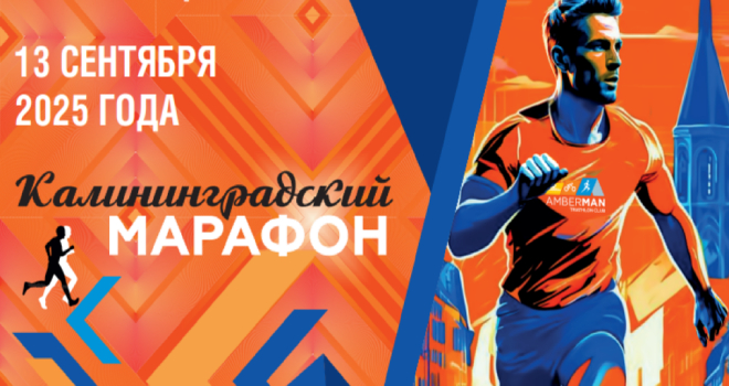 Калининградский марафон (12+)