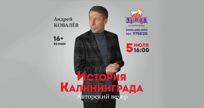 Андрей Ковалев. История Калининграда (16+)