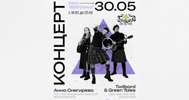Благотворительный концерт Twilbard & Green Tales (0+)