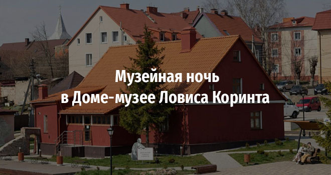 Музейная ночь в Доме-музее Ловиса Коринта (6+)