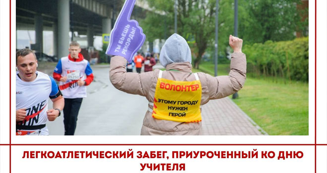 Забег, приуроченный ко Дню учителя (0+)