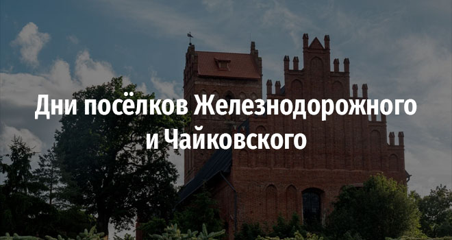 Дни посёлков Железнодорожного и Чайковского (0+)