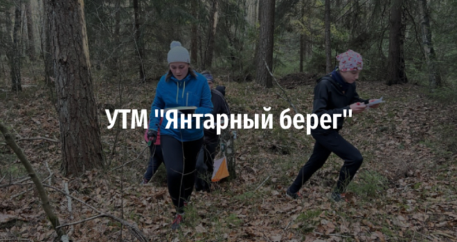 УТМ "Янтарный берег" (16+)