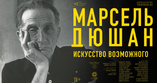 Марсель Дюшан. Искусство возможного (18+)