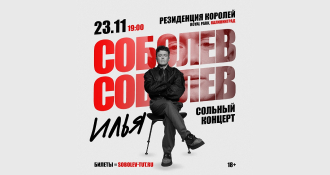 Илья Соболев (18+)