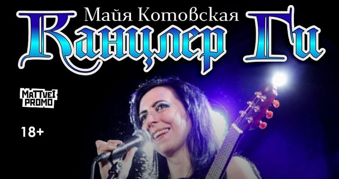 Канцлер Ги (18+)