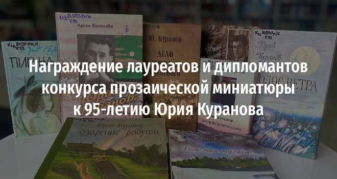 Награждение лауреатов и дипломантов конкурса прозаической миниатюры к 95-летию Юрия Куранова (0+)