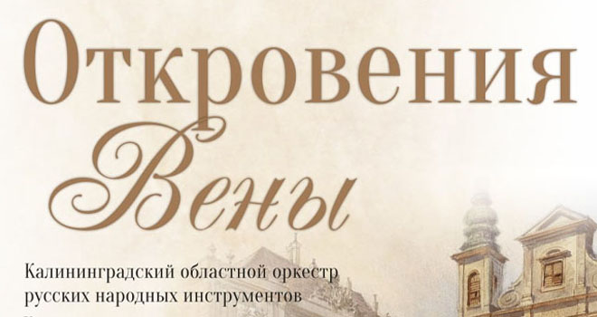Откровения Вены (12+)