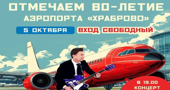 80-летие аэропорта «Храброво» (0+)