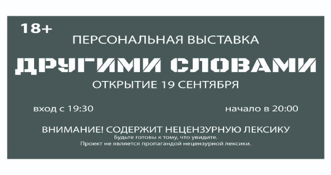 Другими словами (18+)