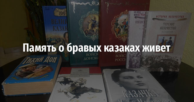 Память о бравых казаках живет (12+)