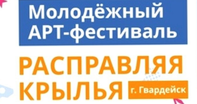 Арт-фестиваль «Расправляя крылья» (0+)