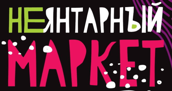 НЕЯНТАРный маркет (0+)