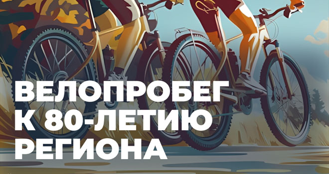 Велопробег к 80-летию региона (12+)