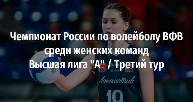 Чемпионат России по волейболу ВФВ среди женских команд Высшая лига "А" / Третий тур (0+)