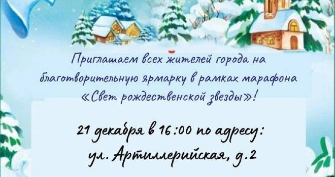 Благотворительная ярмарка «Свет рождественской звезды» (0+)