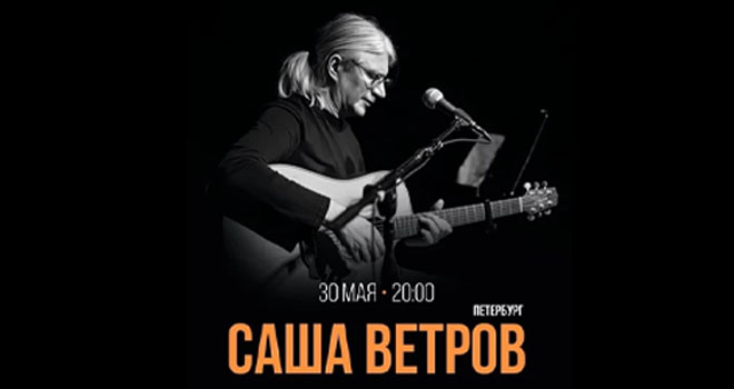 Саша Ветров (16+)