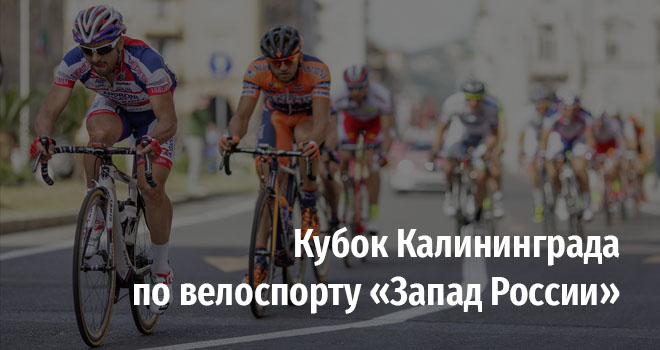 Кубок Калининграда по велоспорту «Запад России» (12+)