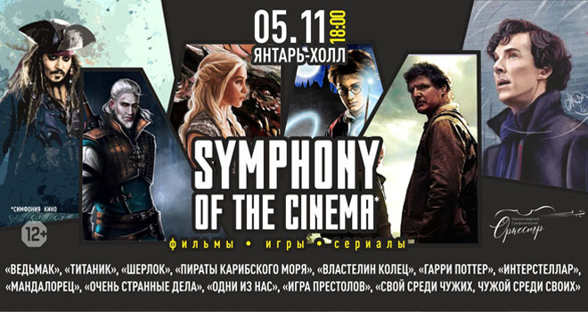 Symphony of the Cinema. Симфоническое шоу саундтреков (12+)