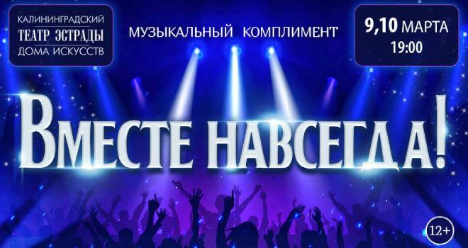 Вместе навсегда! (12+)